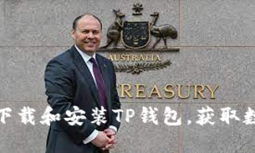 如何在苹果手机上下载和安装TP钱包，获取数字资产管理新体验