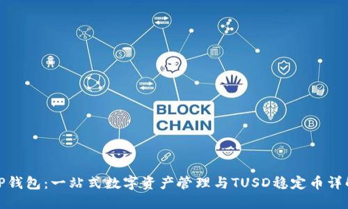 TP钱包：一站式数字资产管理与TUSD稳定币详解