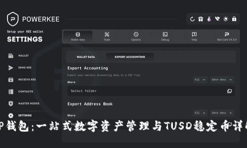 TP钱包：一站式数字资产管理与TUSD稳定币详解