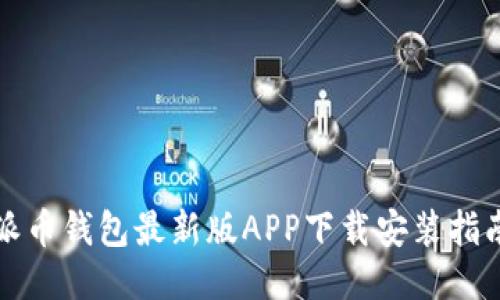 派币钱包最新版APP下载安装指南