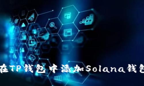 如何在TP钱包中添加Solana钱包账户