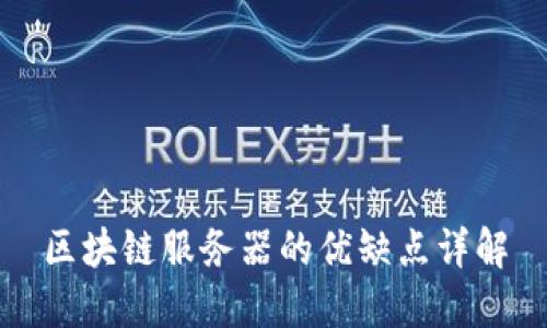 区块链服务器的优缺点详解