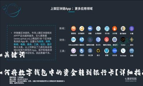 和关键词

如何将数字钱包中的资金转到银行卡？详细指南