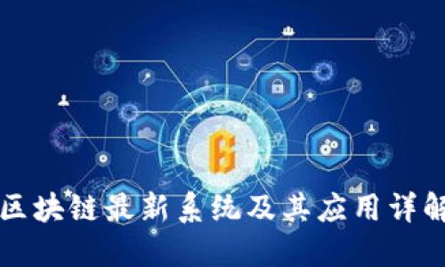 区块链最新系统及其应用详解